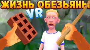 ЖИЗНЬ ОБЕЗЬЯНЫ В ВР ( I Am Monkey VR )