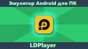 LDPLAYER САМЫЙ  быстрый эмулятор Android для слабого ПК