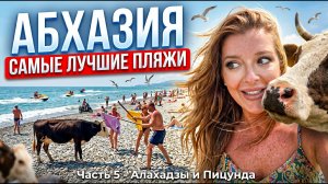 #АБХАЗИЯ 2026 - САМЫЕ ЛУЧШИЕ ПЛЯЖИ - ОТЕЛИ и ЦЕНЫ / ЧАСТЬ 5 - Алахадзы и Пицунда #абхазия #всёосочи