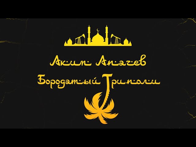 Akim Apachev — Bearded Tripoli (Бородатый Триполи) | Eng Lyrics смотреть онлайн