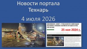 Новости портала Технарь 4 июля 2025
