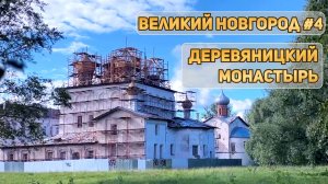 Деревяницкий монастырь I Воскресенский собор I Великий Новгород