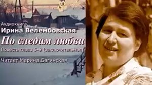 Аудиокнига Ирина Велембовская _По следам любви_ Повесть глава 5-9 Заключит. Читает Марина Багинская