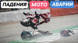 Аварии и падения на Мото гонках