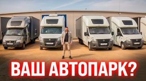 Ваш автопарк ? Обзор Газелей Бизнес и Некст с закабинным спальником BASE