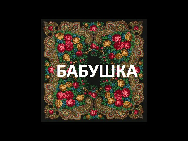 Песня "Бабушка" смотреть онлайн