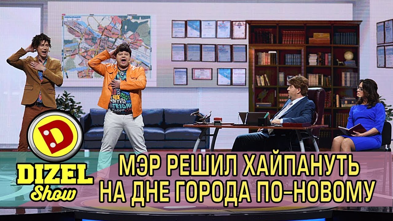 Мэр решил хайпануть На Дне города по-новому | Дизель cтудио смотреть онлайн