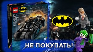 Lego 76303 Batman Tumbler vs  Two Face & The Joker Лего DC