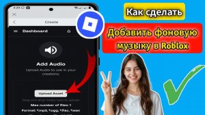 (Обновлено 2025) Как добавить фоновую музыку в Roblox || Как загрузить музыку в Roblox