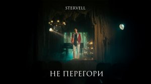 STERVELL - Не перегори (Lyric Video)