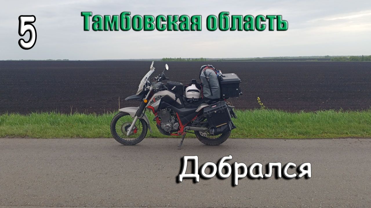Мотопутешествие-2026 на Minsk-400 Goose. смотреть онлайн