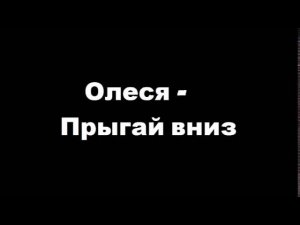 Олеся - Прыгай вниз