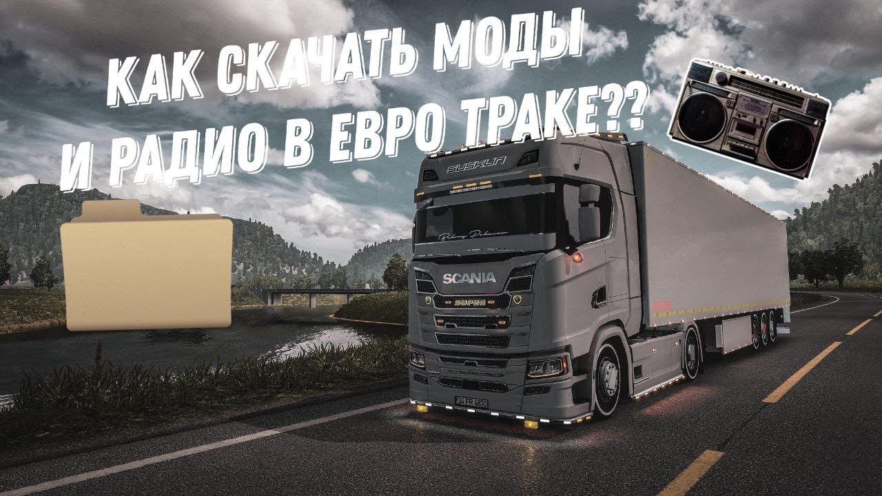 КАК ДОБАВИТЬ МОДЫ И РАДИО В ЕВРО ТРАК СИМУЛЯТОР 2??? смотреть онлайн