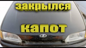 КАК ОТКРЫТЬ КАПОТ ВАЗ 2114