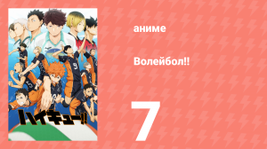 Волейбол!! 7 серия «Против Великого короля» (аниме-сериал, 2014)