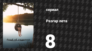 Разгар лета (Лето мёртвых) 8 серия «Дьявол внутри» (сериал, 2016)