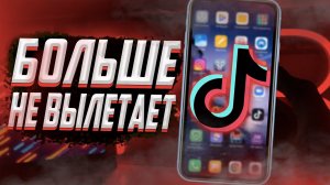 ПЕРЕСТАЛ РАБОТАТЬ ТИК ТОК? Легкое решение 2021
