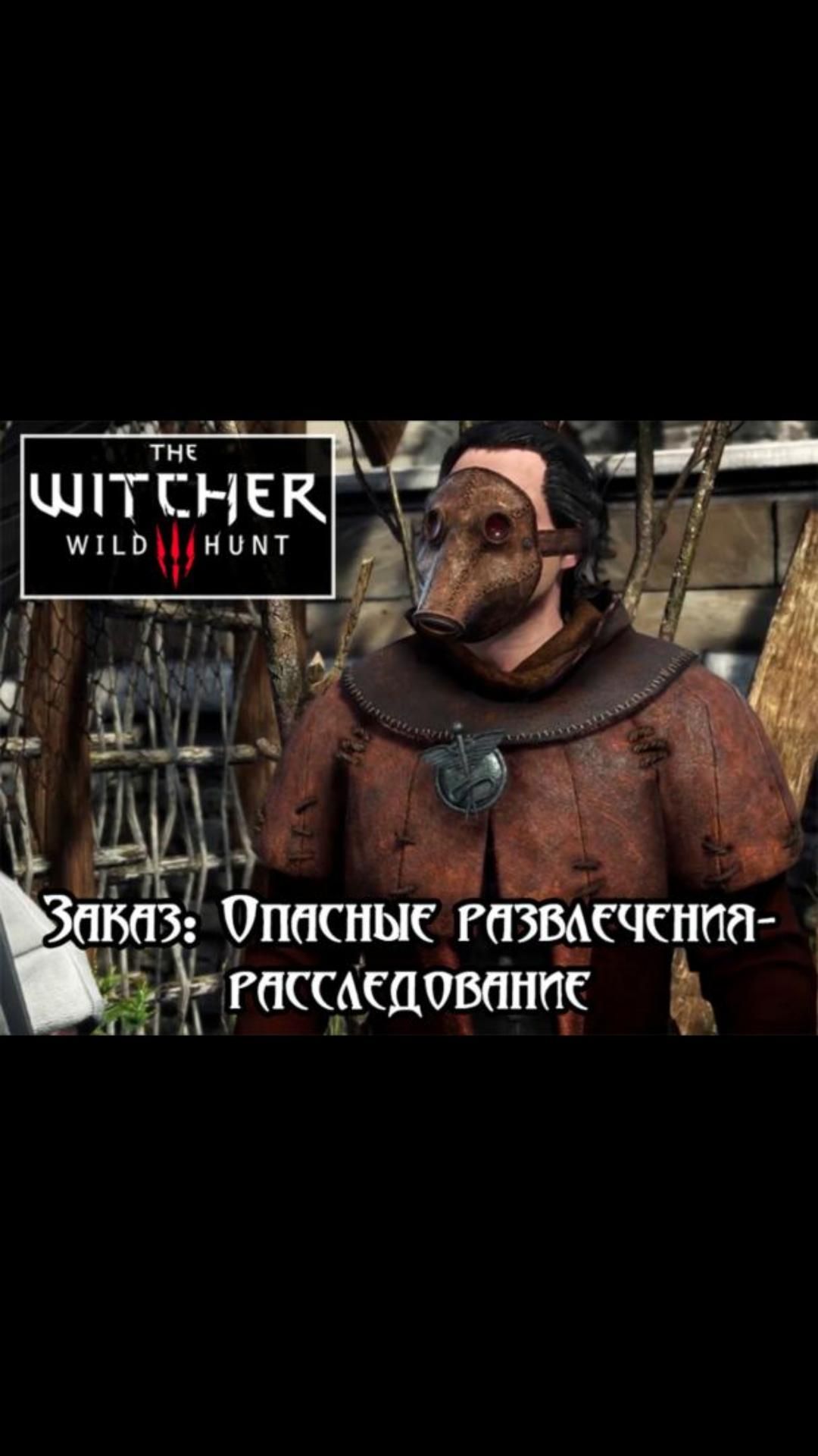 Заказ: Опасные развлечения- расследование | #witcher3 #games #rpg
