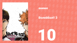Волейбол!! 3 10 серия (аниме-сериал, 2016)