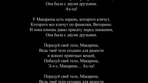 Перевод песни Macarena (la versión original) (Los del Río)