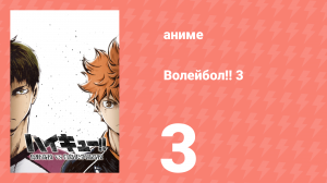 Волейбол!! 3 3 серия (аниме-сериал, 2016)