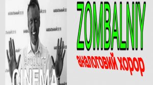 ZOMBALNIY | Крутой аналоговой хоррор 👍 | серия 1