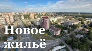 В Луганске сдали в эксплуатацию первую новостройку / События недели