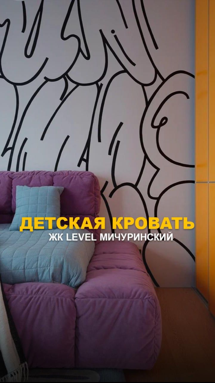 Детская кровать. ЖК Level Мичуринский