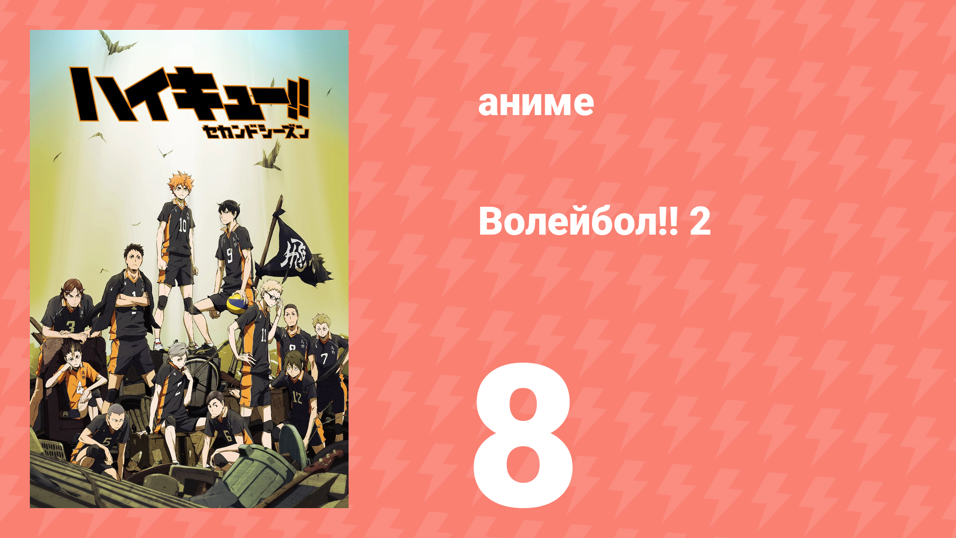 Волейбол!! 2 8 серия (аниме-сериал, 2015) смотреть онлайн
