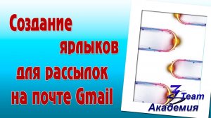 Создание ярлыков для рассылок на почте Gmail