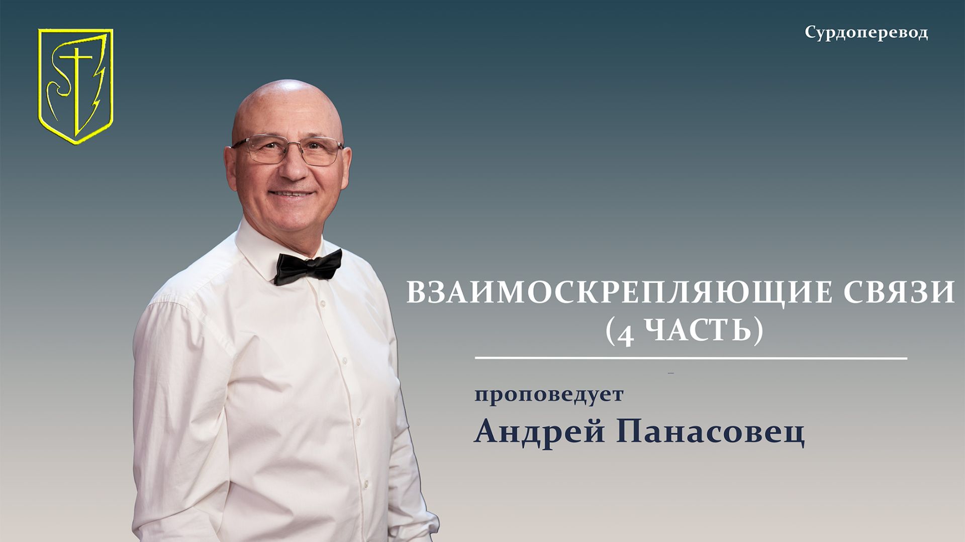 Андрей Панасовец | ВЗАИМОСКРЕПЛЯЮЩИЕ СВЯЗИ (ЧАСТЬ 4) | 05.07.2026