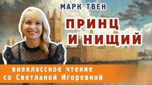 Принц и нищий, Марк Твен. PRO сказки