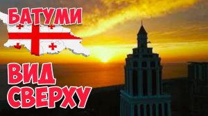 ГРУЗИЯ: 🚁 В небе над БАТУМИ 🏙️ | Весь Батуми как на ладони @АлександрНовиков-ъ1я