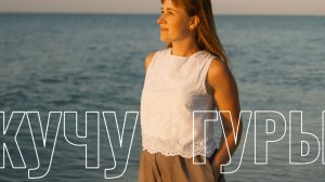 КУЧУГУРЫ_я в шоке_отдых на Азовском море