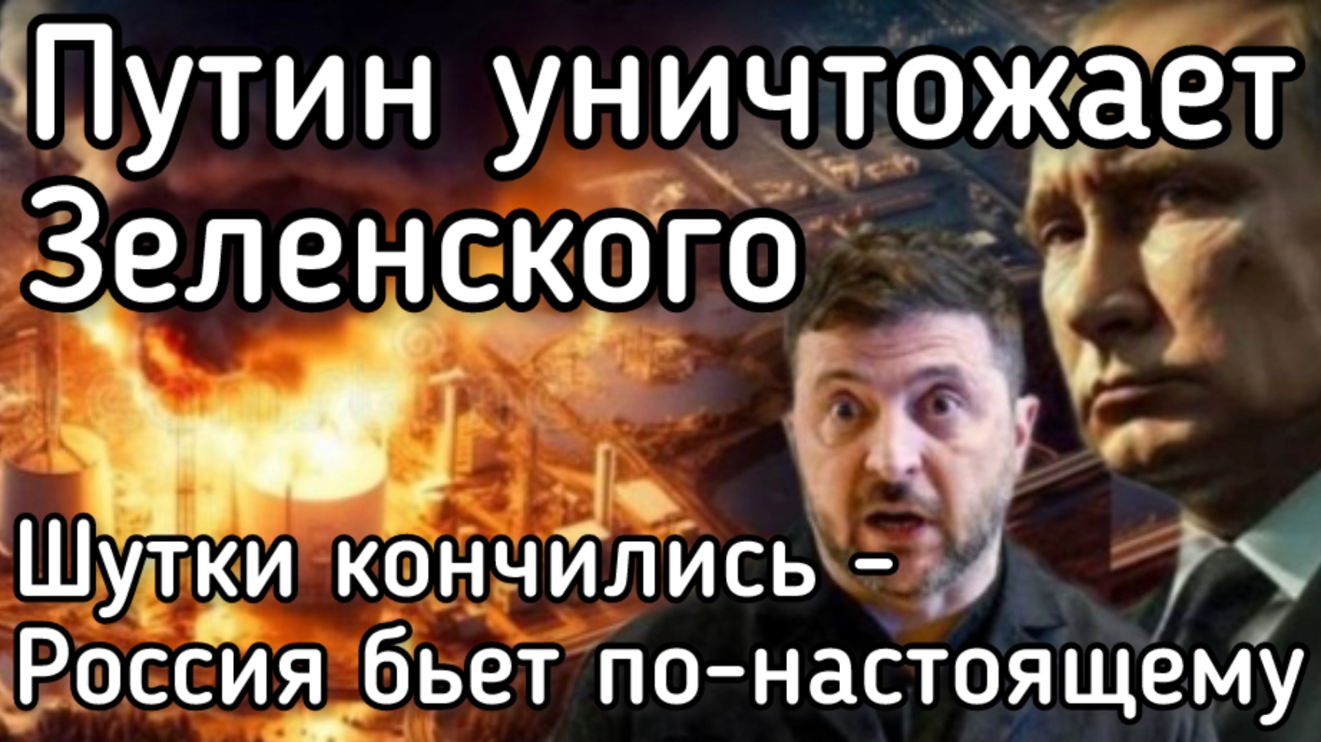 Мощный удар по логистике ВСУ. Путин больше не играет в поддавки. Удары на уничтожение Зеленского смотреть онлайн