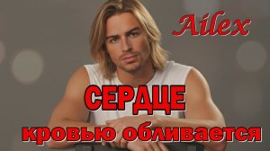 🔥 Ailex Lara – Моё желание в ОГНЕ ❤️СЕРДЦЕ кровью обливается! Песня о БЕЗОТВЕТНОЙ ЛЮБВИ | ПРЕМЬЕРА