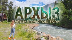 АРХЫЗ. БОЛЬШОЙ ЗЕЛЕНЧУК | ПСЫШ | КИЗГЫЧ