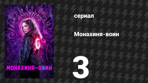 Монахиня-воин 1 сезон 3 серия «Ефесянам 6:11» (сериал, 2020)