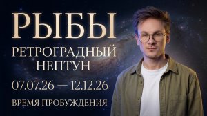 Рыбы гороскоп на Ретроградный Нептун Июль 2026