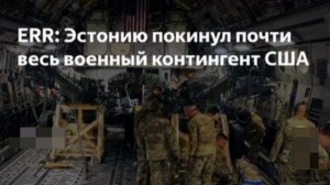 😂🇪🇪🇺🇸 Войска США почти полностью покинули Эстонию, — ERR

▪️Cокращение контингента произошло
