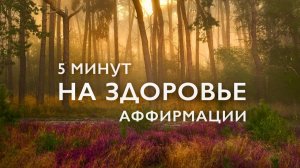 Аффирмации здоровья по методу Луизы Хей # Аффирмации 5 минут на каждый день