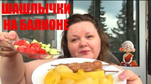 5.07.2026 мукбанг на балконе ШАШЛЫЧКИ вкусняшки 😋  ЛЕТО В РАЗГАРЕ #надеждажитина  #еда #мукбанг