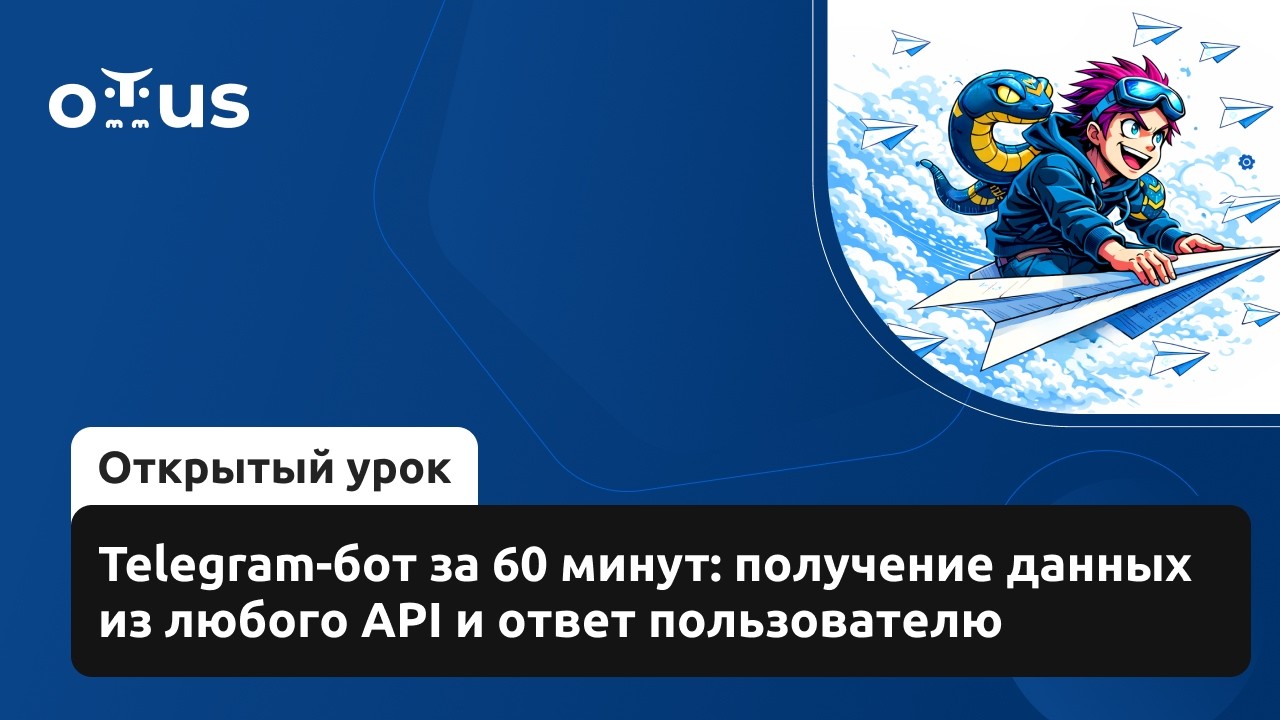 Telegram-бот за 60 минут: получение данных из любого API и ответ пользователю // «Python Developer» смотреть онлайн