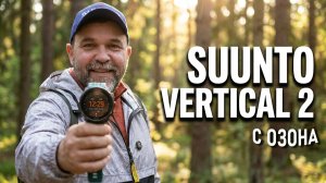 Suunto Vertical 2 часы для туризма и походов