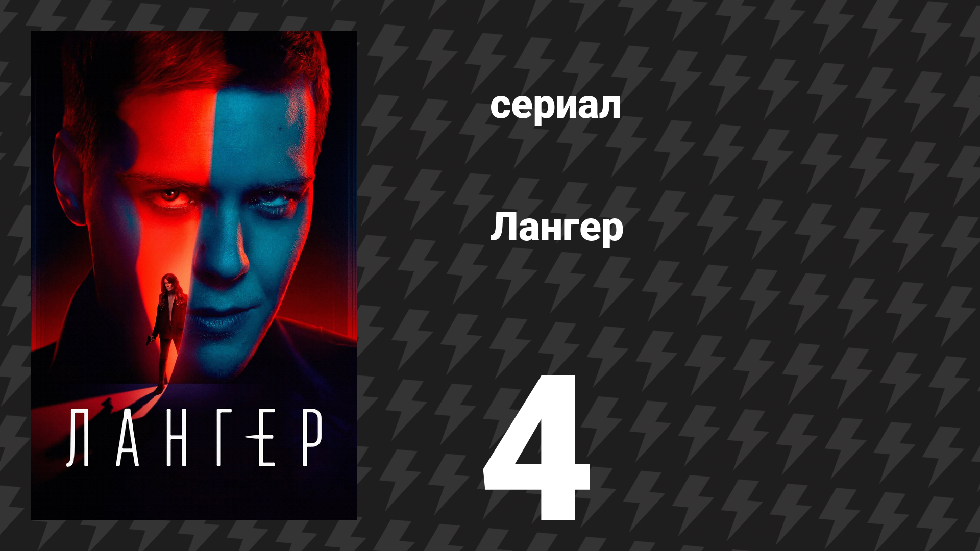 Лангер 4 серия (сериал, 2025) смотреть онлайн