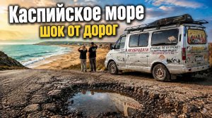 В шоке от дороги Волгоград - Дагестан. Можно ли отдохнуть на Каспийском море.