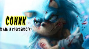 Что нужно знать о Сонике? (Силы, способности, слабости)