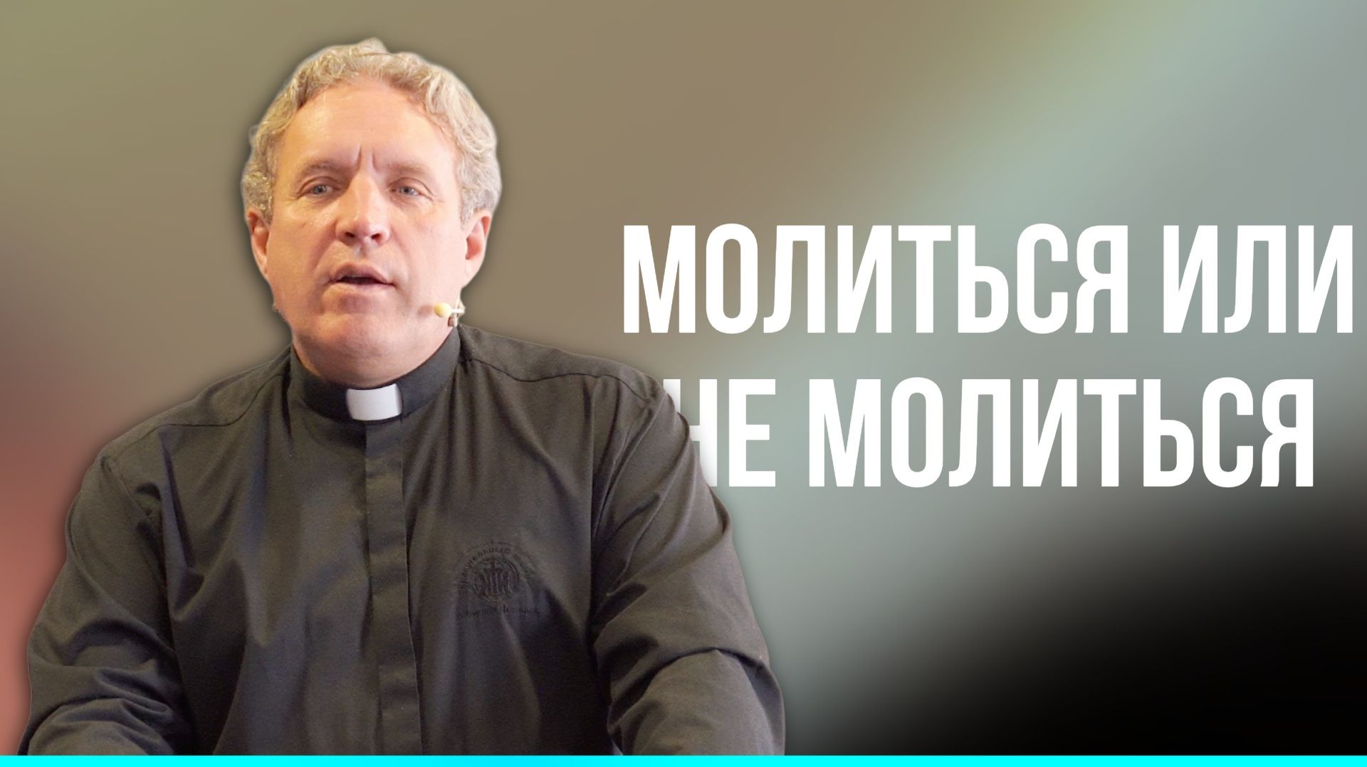 Сергей Иванов // Молиться или не молиться // Воскресное богослужение