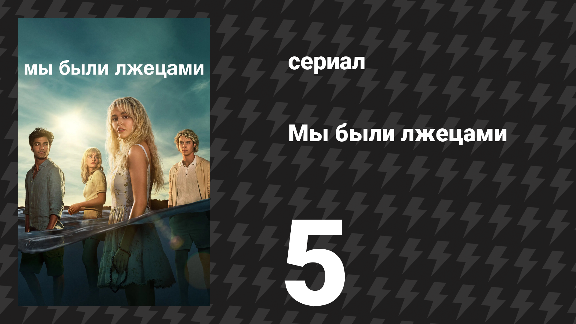 Мы были лжецами 5 серия «Лжём вместе в серебристом просвете» (сериал, 2025) смотреть онлайн