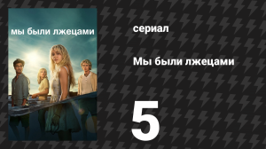 Мы были лжецами 5 серия «Лжём вместе в серебристом просвете» (сериал, 2025)